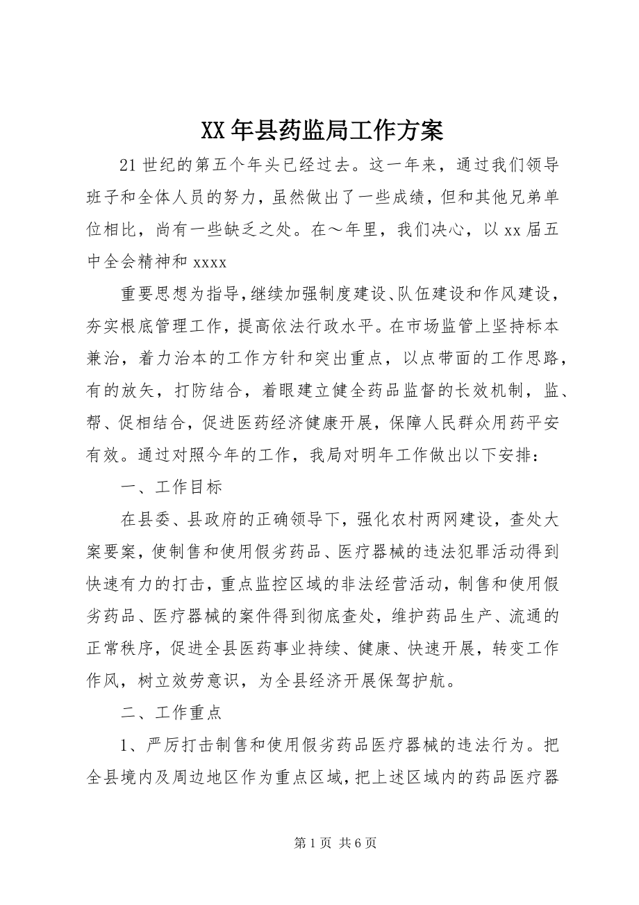 2023年县药监局工作计划.docx_第1页