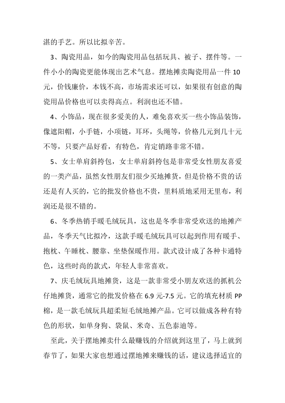 2023年摆地摊卖什么最赚钱而且很受欢迎_摆地摊卖什么最赚钱大全.doc_第2页