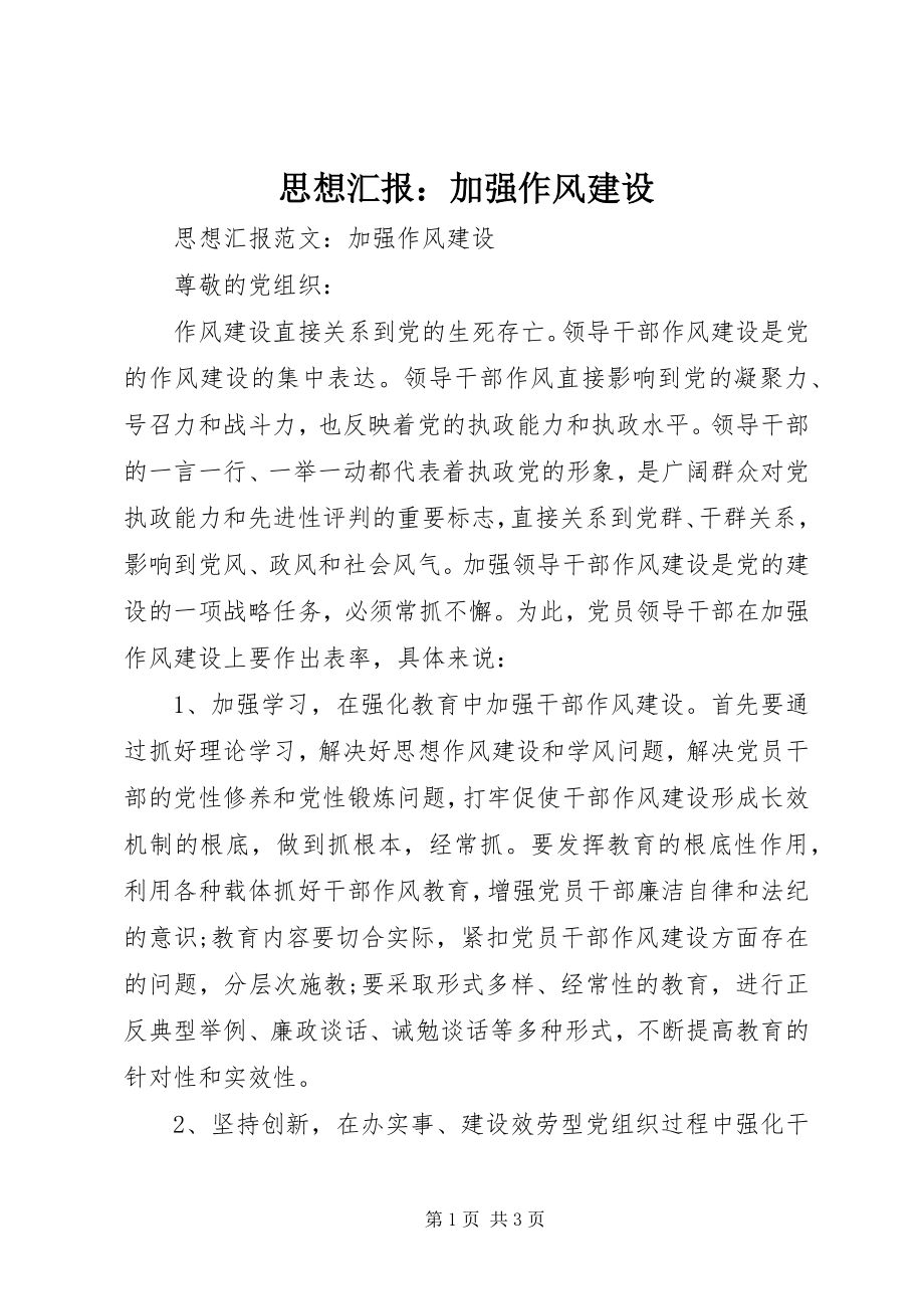 2023年思想汇报加强作风建设.docx_第1页