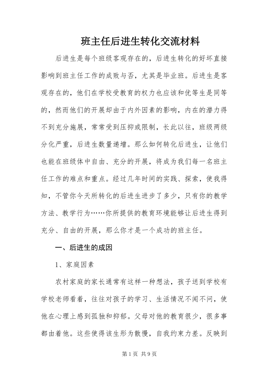 2023年班主任后进生转化交流材料新编.docx_第1页