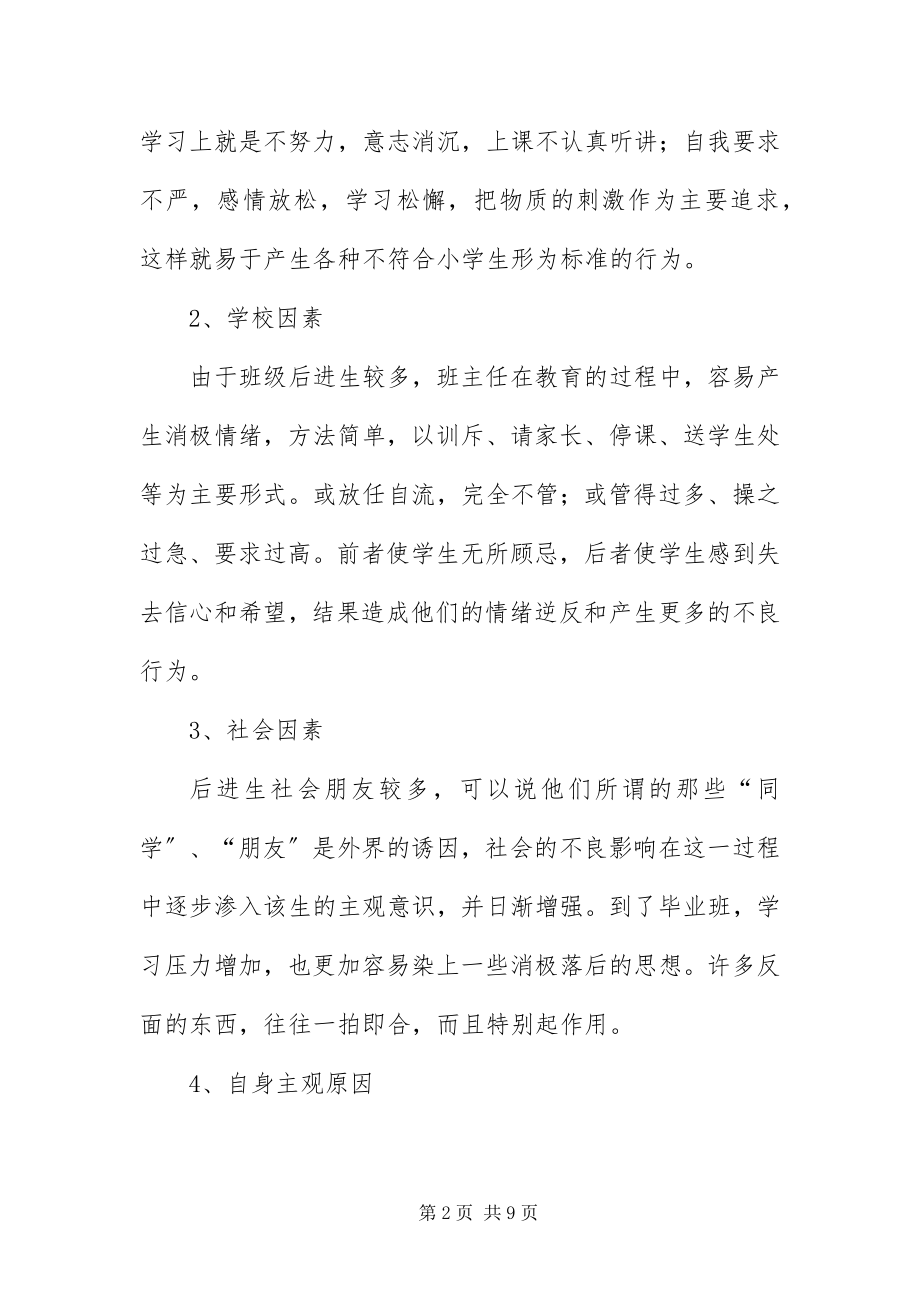 2023年班主任后进生转化交流材料新编.docx_第2页