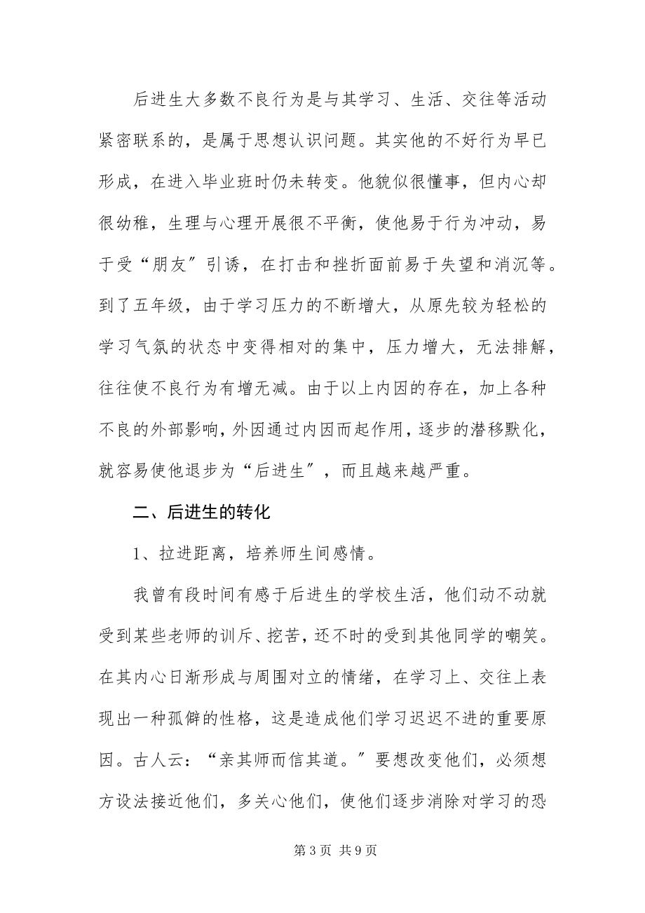 2023年班主任后进生转化交流材料新编.docx_第3页