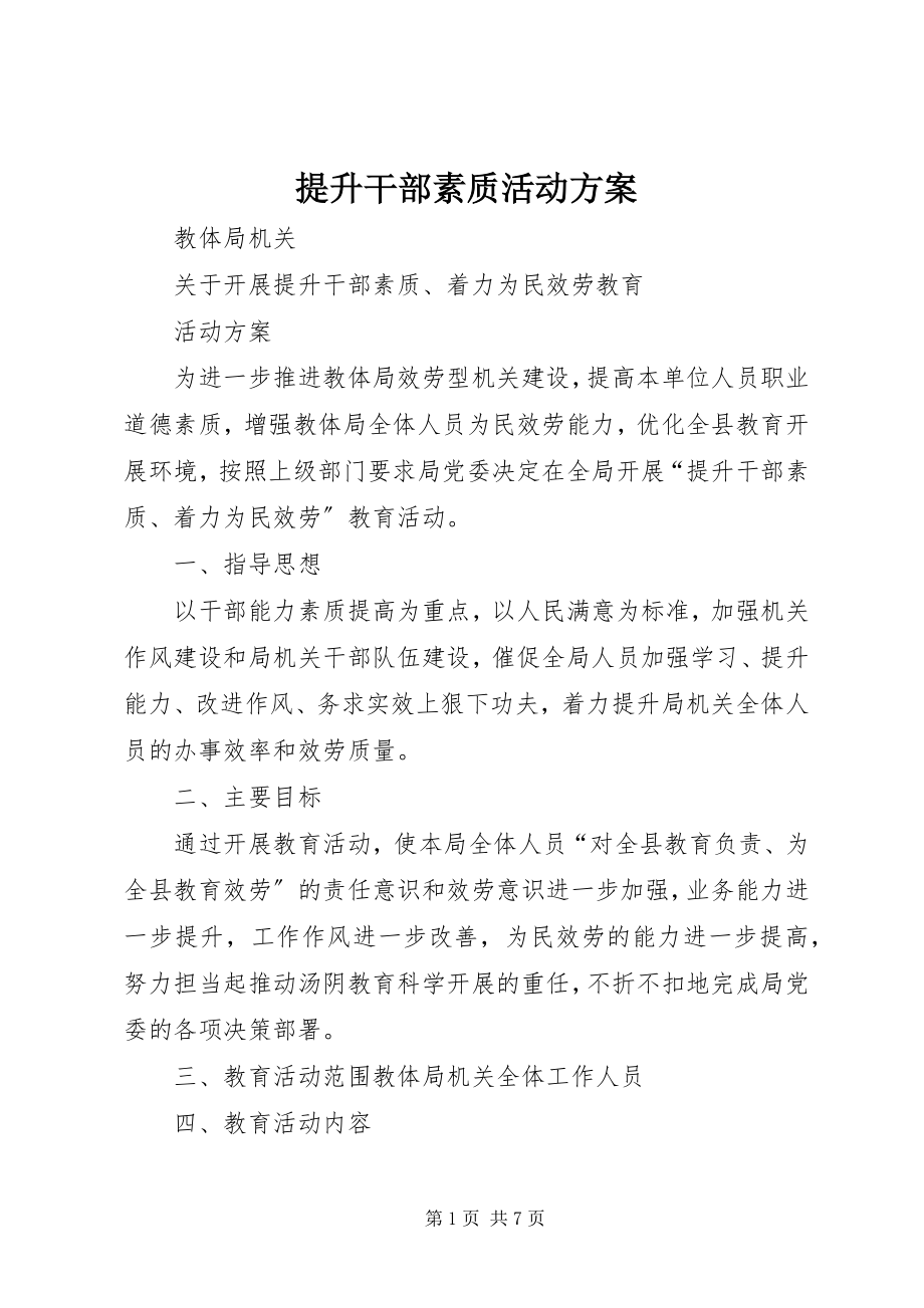 2023年提升干部素质活动方案.docx_第1页