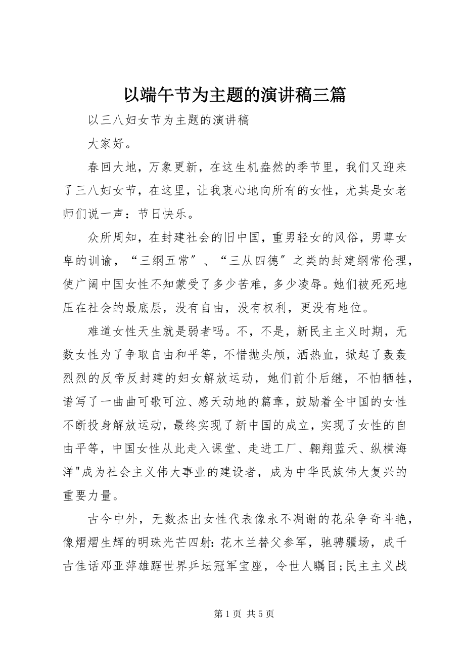 2023年以端午节为主题的演讲稿三篇.docx_第1页