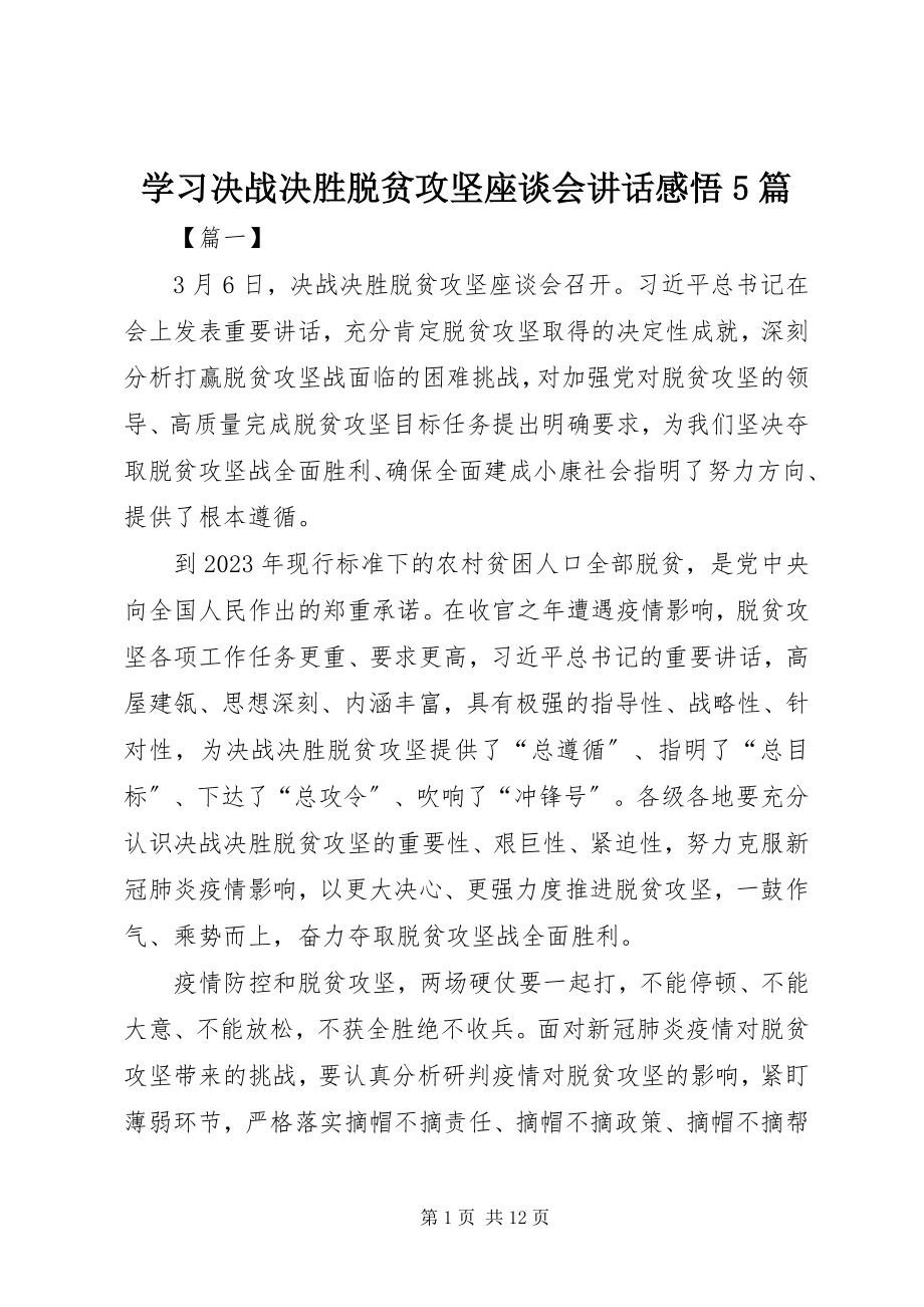 2023年学习决战决胜脱贫攻坚座谈会致辞感悟5篇.docx_第1页