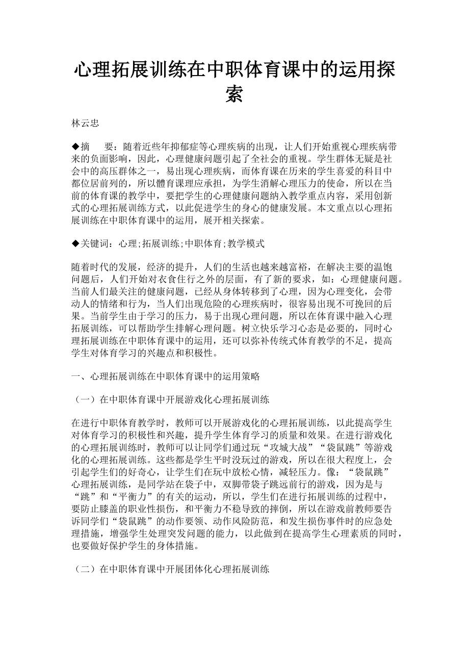 2023年心理拓展训练在中职体育课中的运用探索.doc_第1页