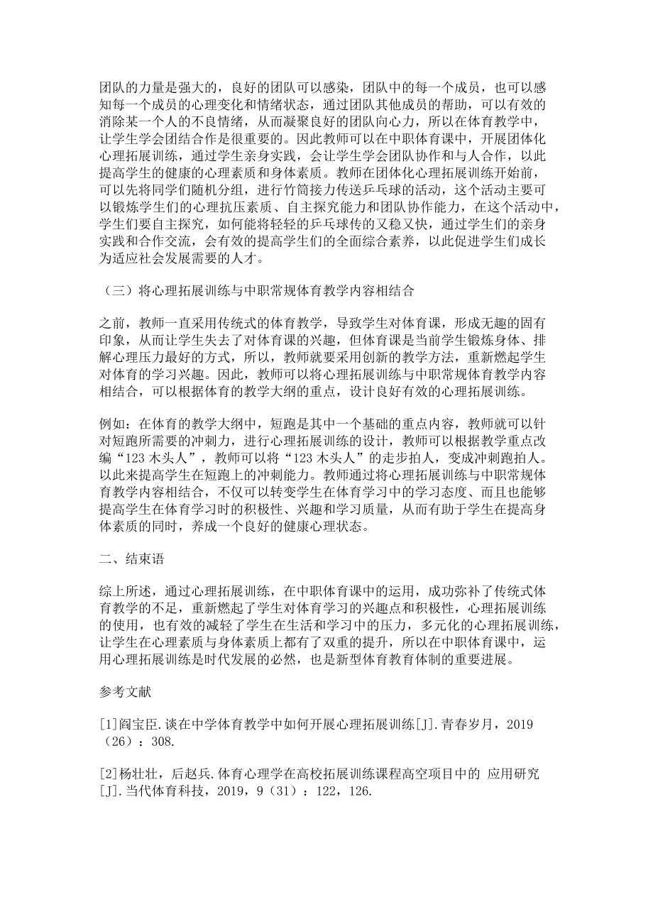 2023年心理拓展训练在中职体育课中的运用探索.doc_第2页