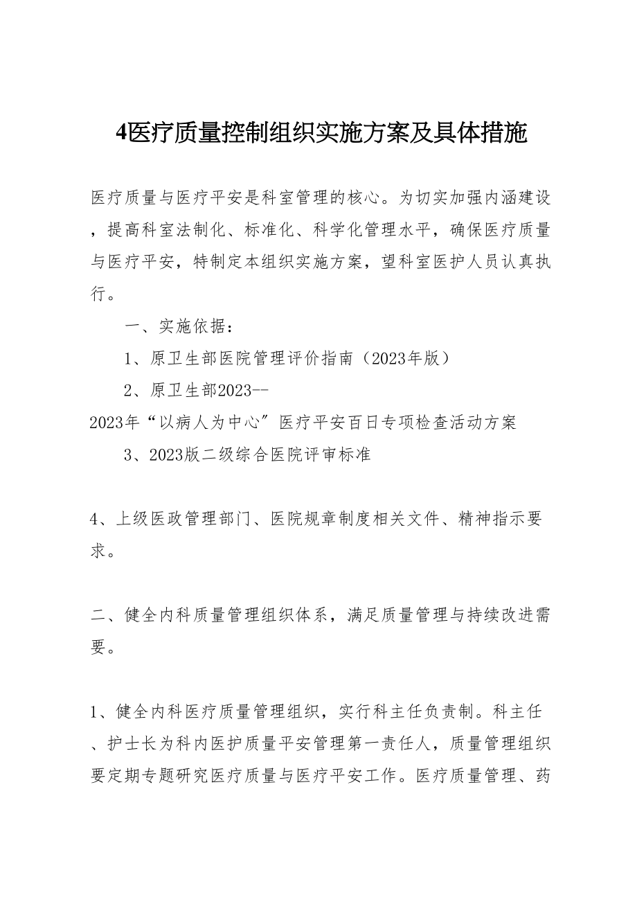 2023年医疗质量控制组织实施方案及具体措施.doc_第1页