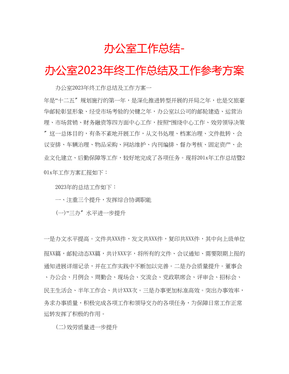 2023年办公室工作总结办公室终工作总结及工作计划.docx_第1页