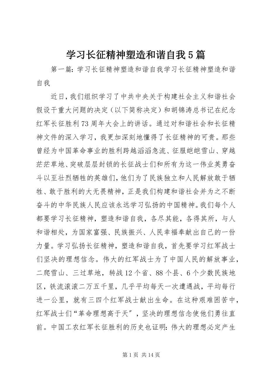 2023年学习长征精神塑造和谐自我5篇.docx_第1页