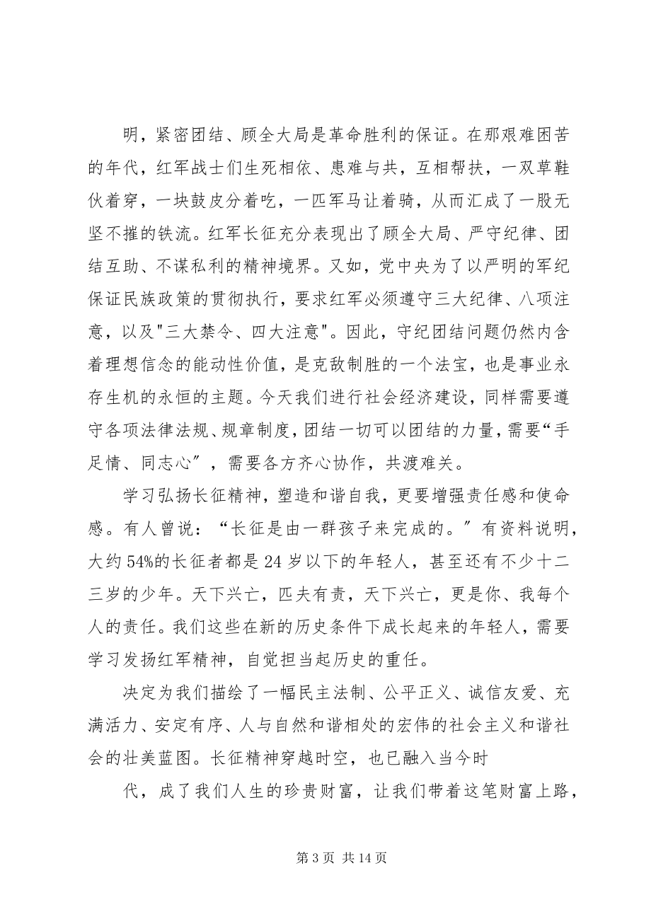 2023年学习长征精神塑造和谐自我5篇.docx_第3页