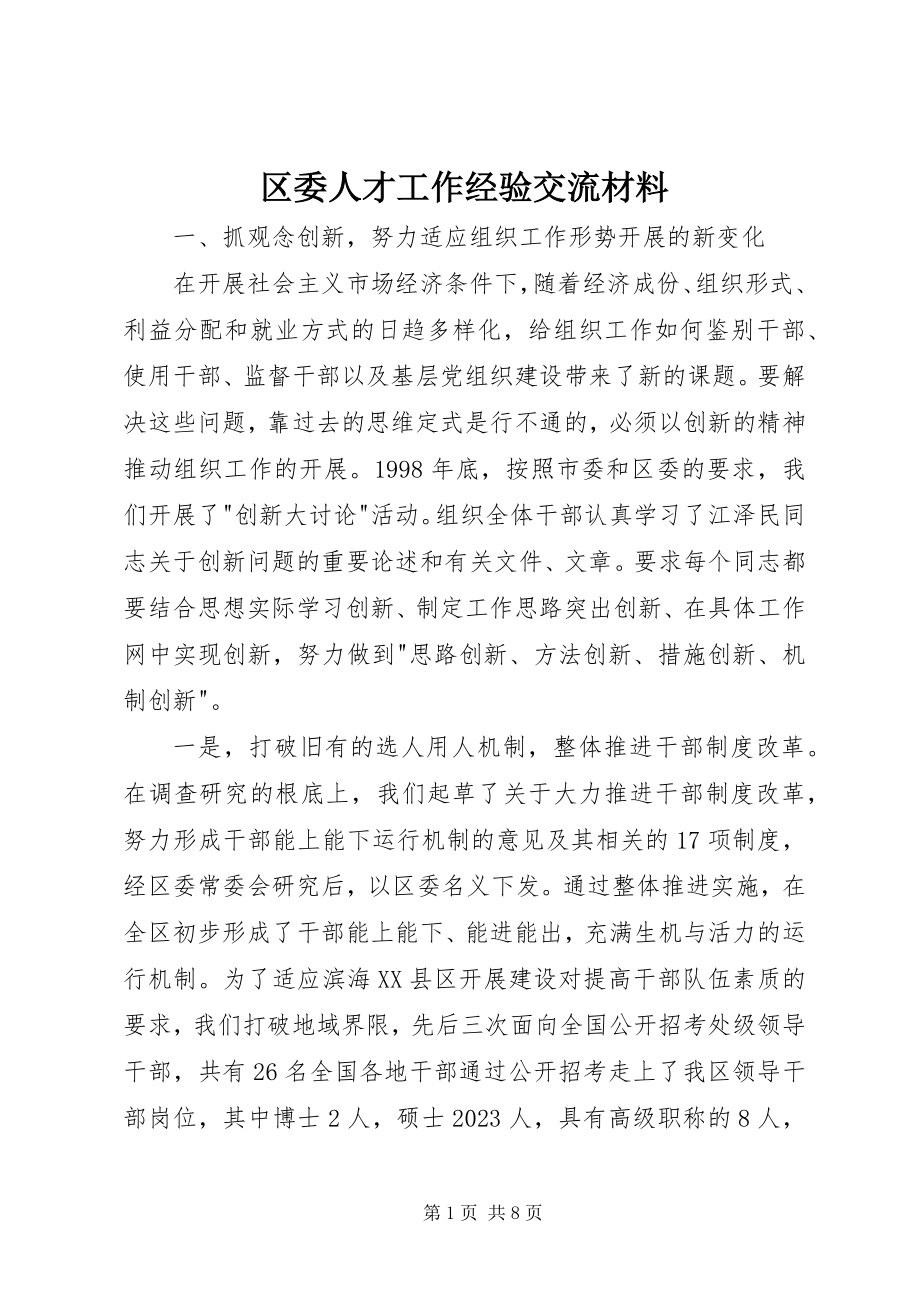 2023年区委人才工作经验交流材料.docx_第1页