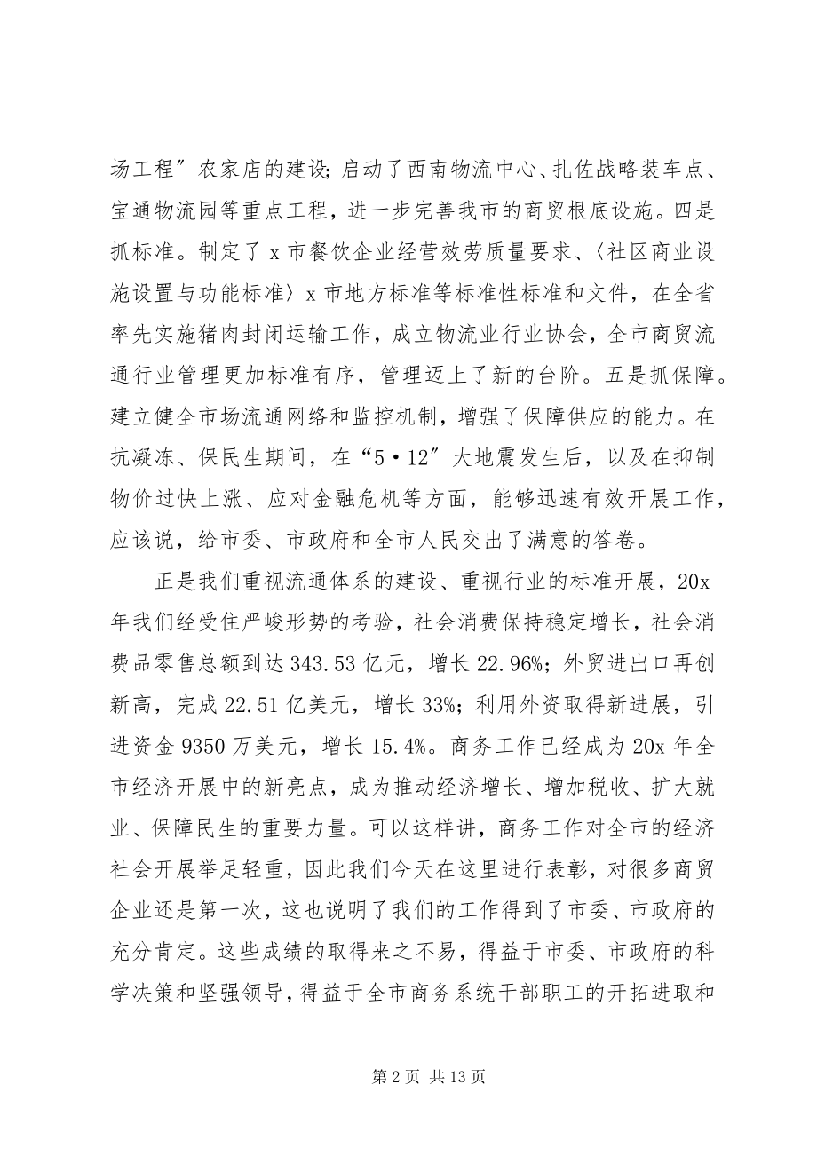 2023年商贸流通业稳定增长工作动员会致辞.docx_第2页