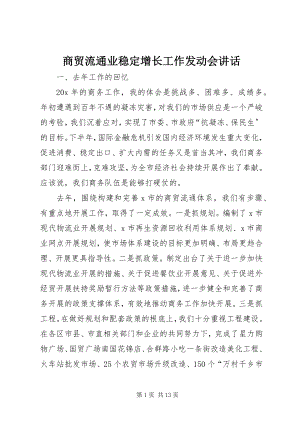 2023年商贸流通业稳定增长工作动员会致辞.docx