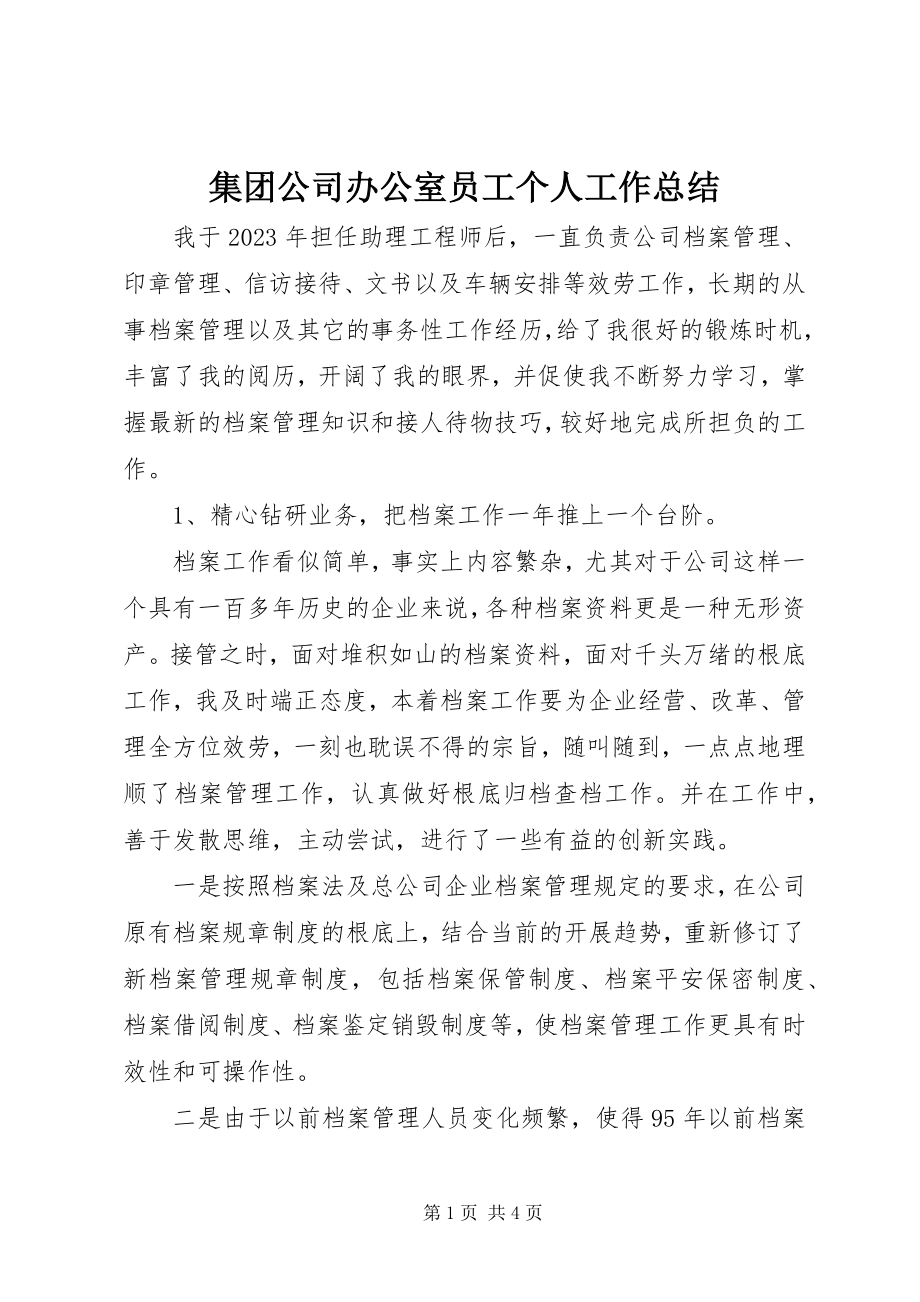 2023年集团公司办公室员工个人工作总结.docx_第1页