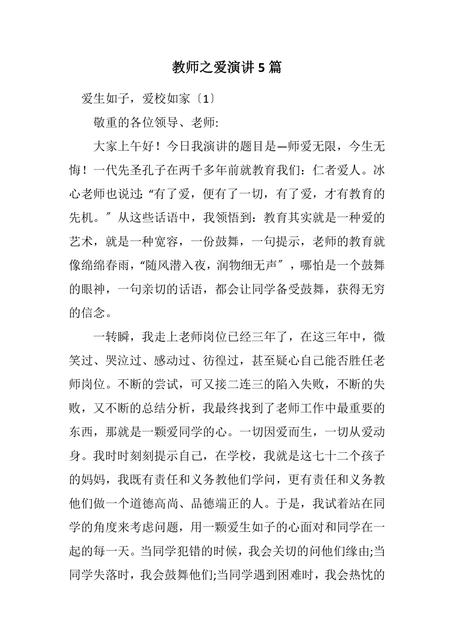 2023年教师之爱演讲5篇.docx_第1页