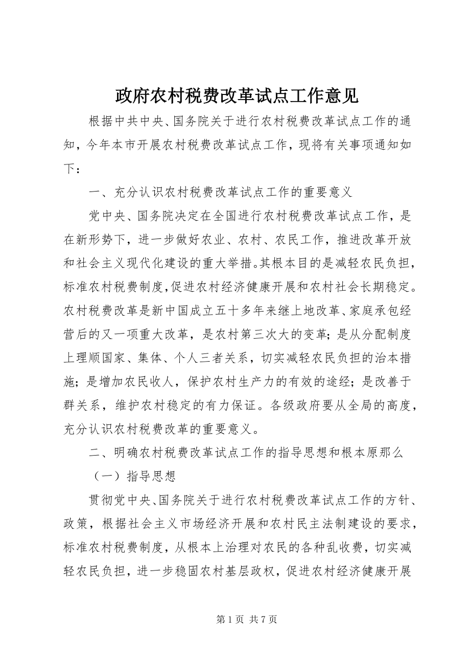 2023年政府农村税费改革试点工作意见.docx_第1页