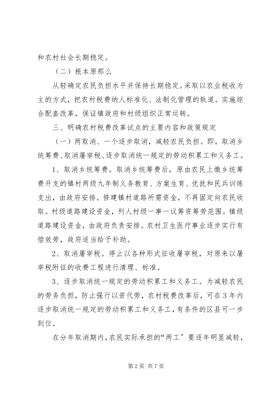 2023年政府农村税费改革试点工作意见.docx_第2页