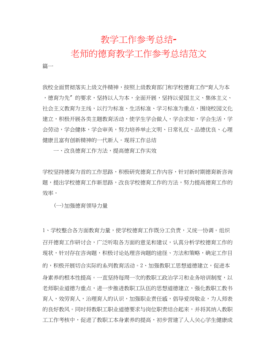 2023年教学工作总结教师的德育教学工作总结范文.docx_第1页