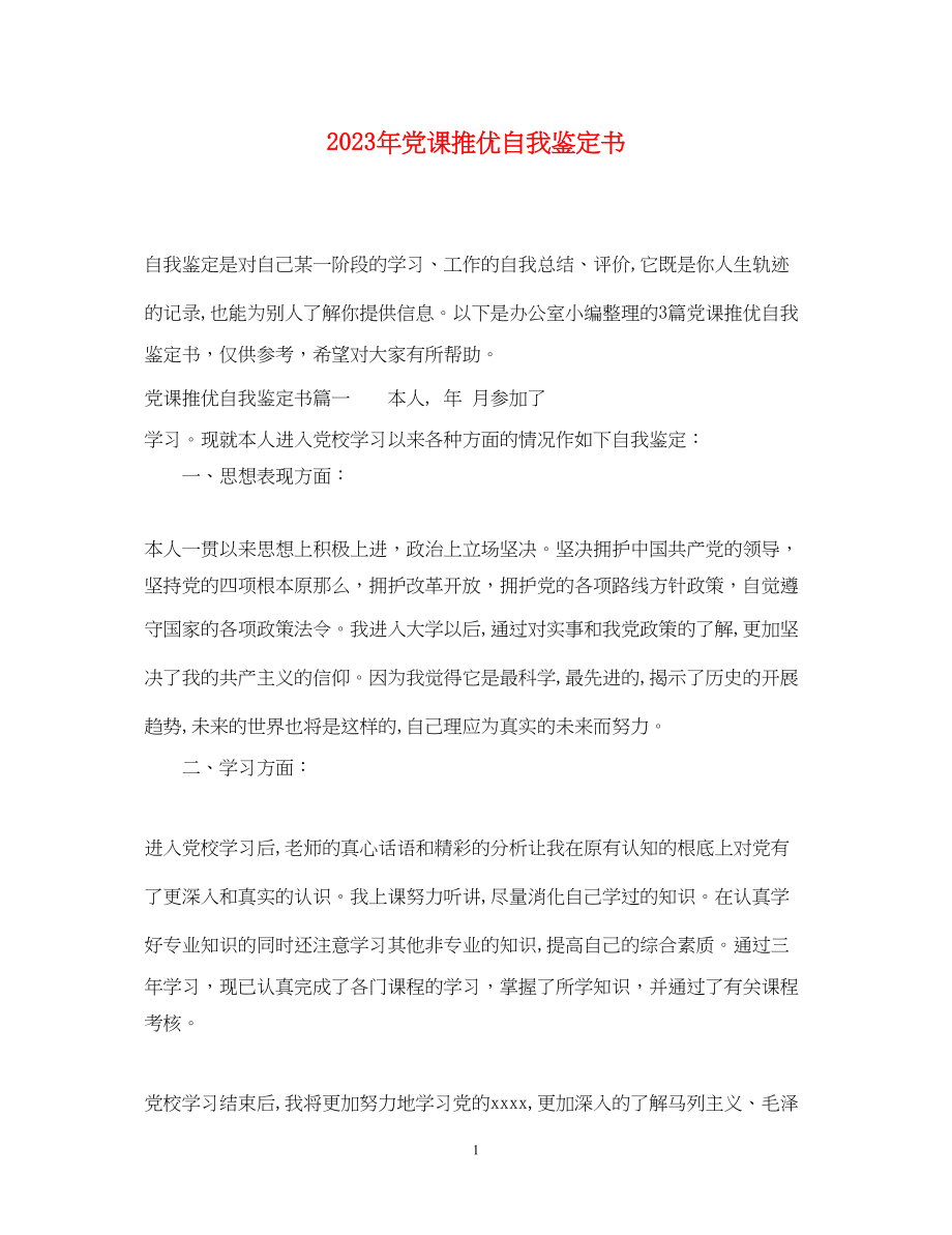 2023年党课推优自我鉴定书.docx_第1页