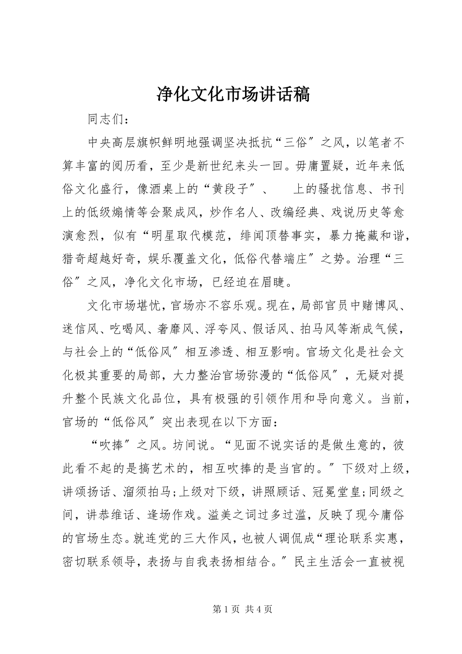 2023年净化文化市场致辞稿.docx_第1页