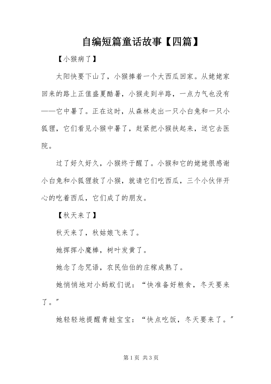 2023年自编短篇童话故事四篇.docx_第1页