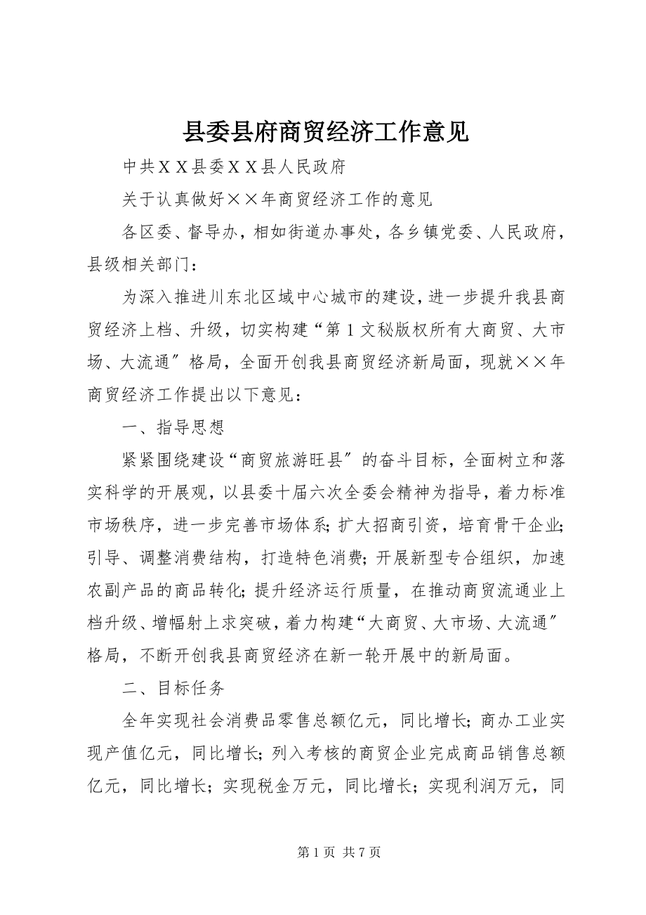 2023年县委县府商贸经济工作意见.docx_第1页