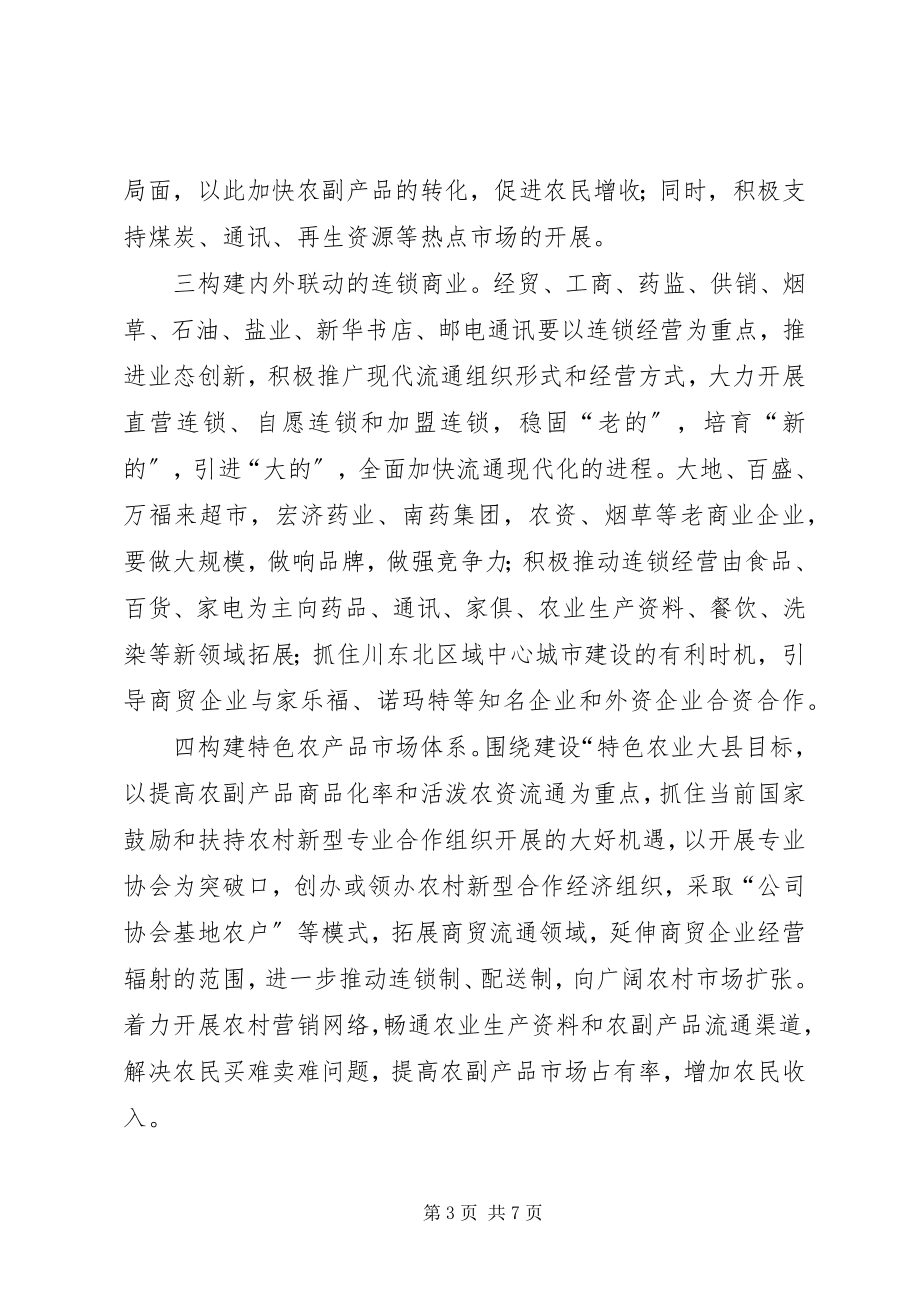 2023年县委县府商贸经济工作意见.docx_第3页