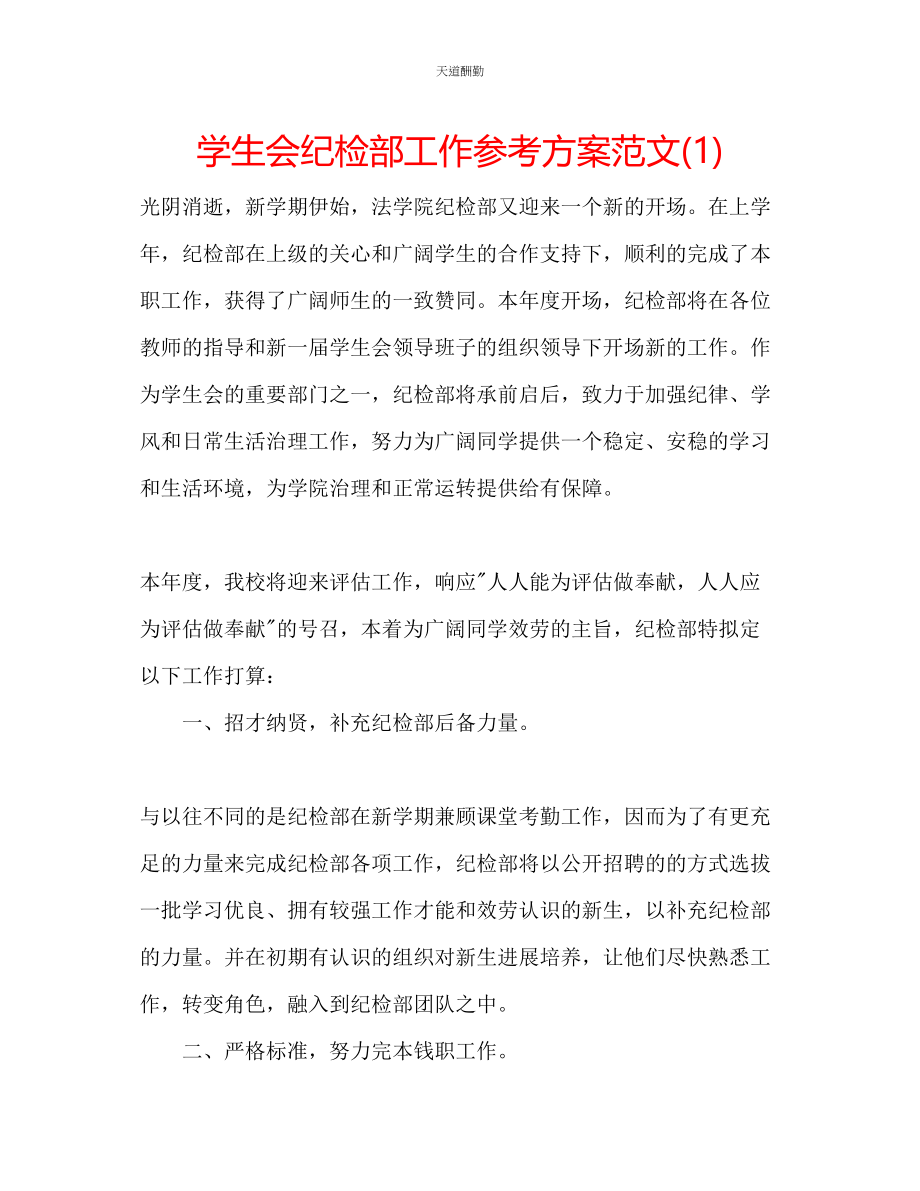 2023年学生会纪检部工作计划12.docx_第1页