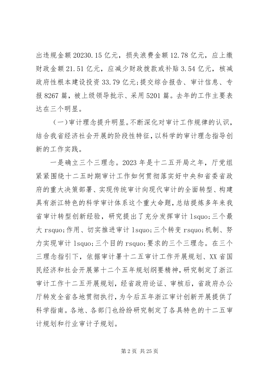 2023年审计厅长审计工作会议致辞.docx_第2页