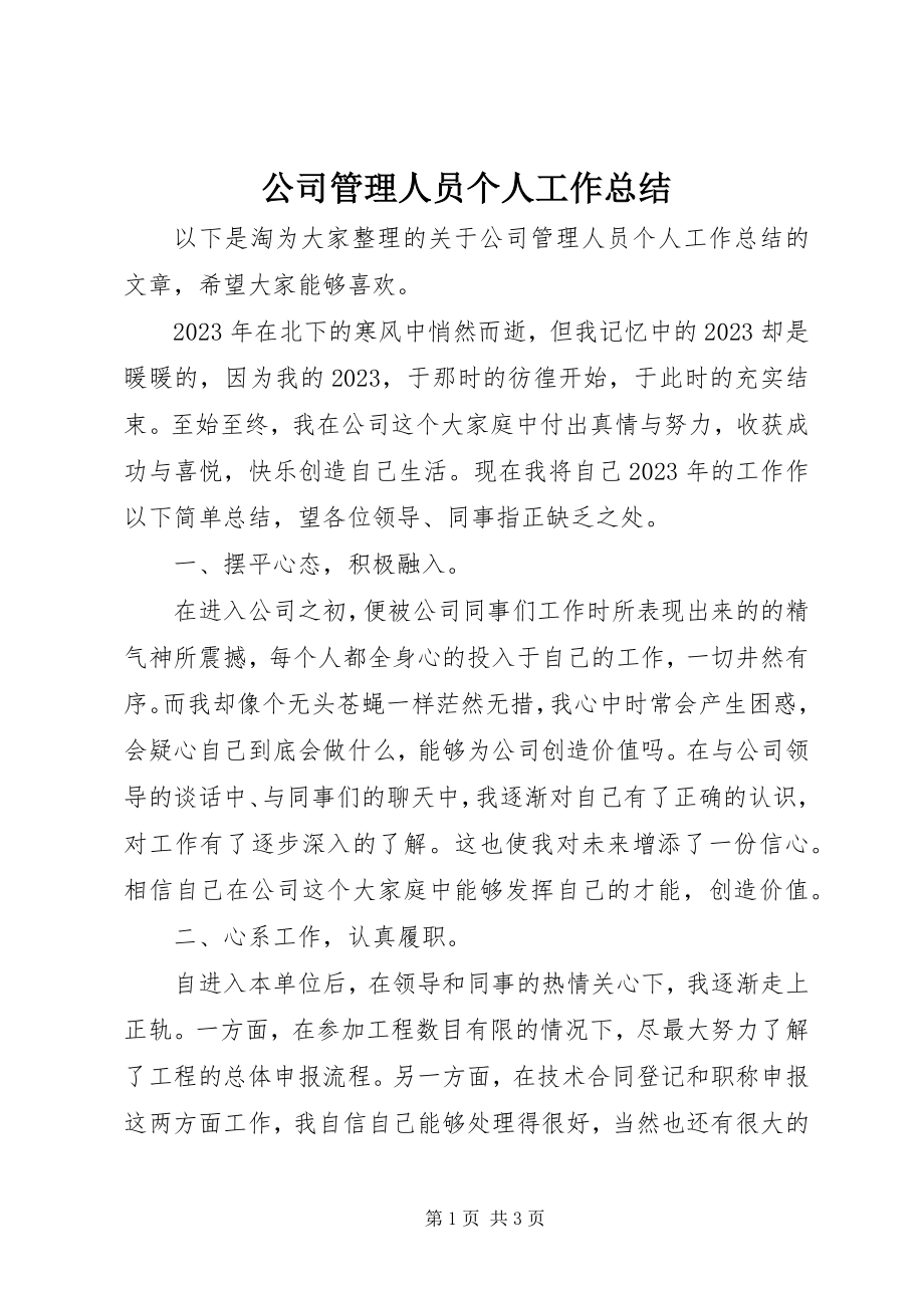 2023年公司管理人员个人工作总结.docx_第1页