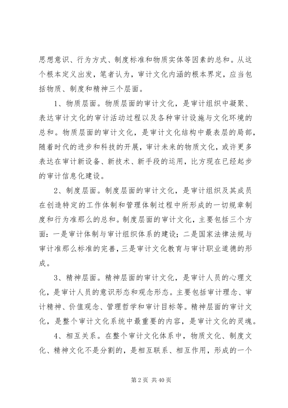 2023年试论审计文化的内涵构成5篇.docx_第2页