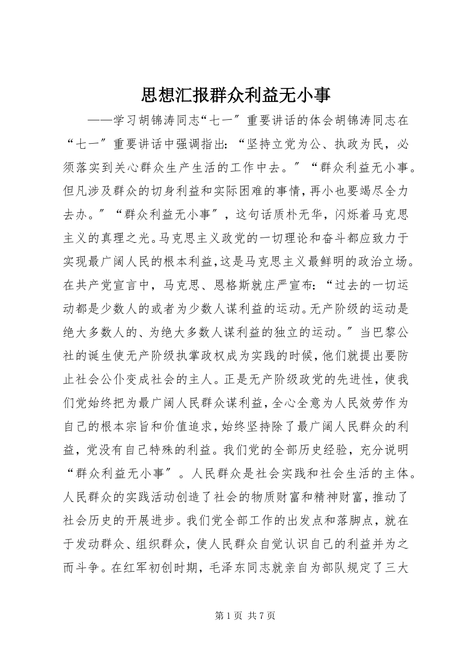 2023年思想汇报群众利益无小事.docx_第1页