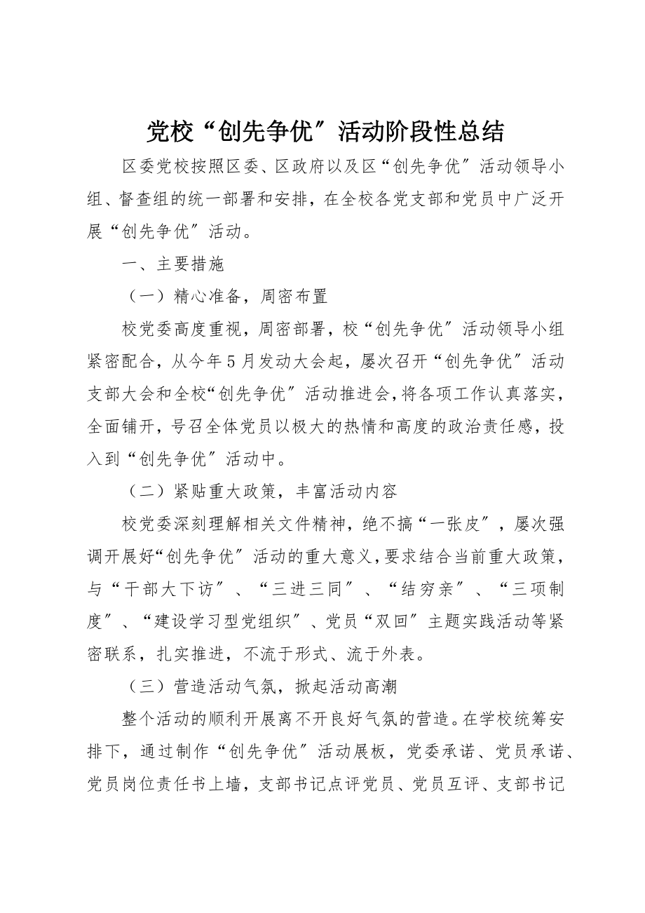 2023年党校“创先争优”活动阶段性总结.docx_第1页