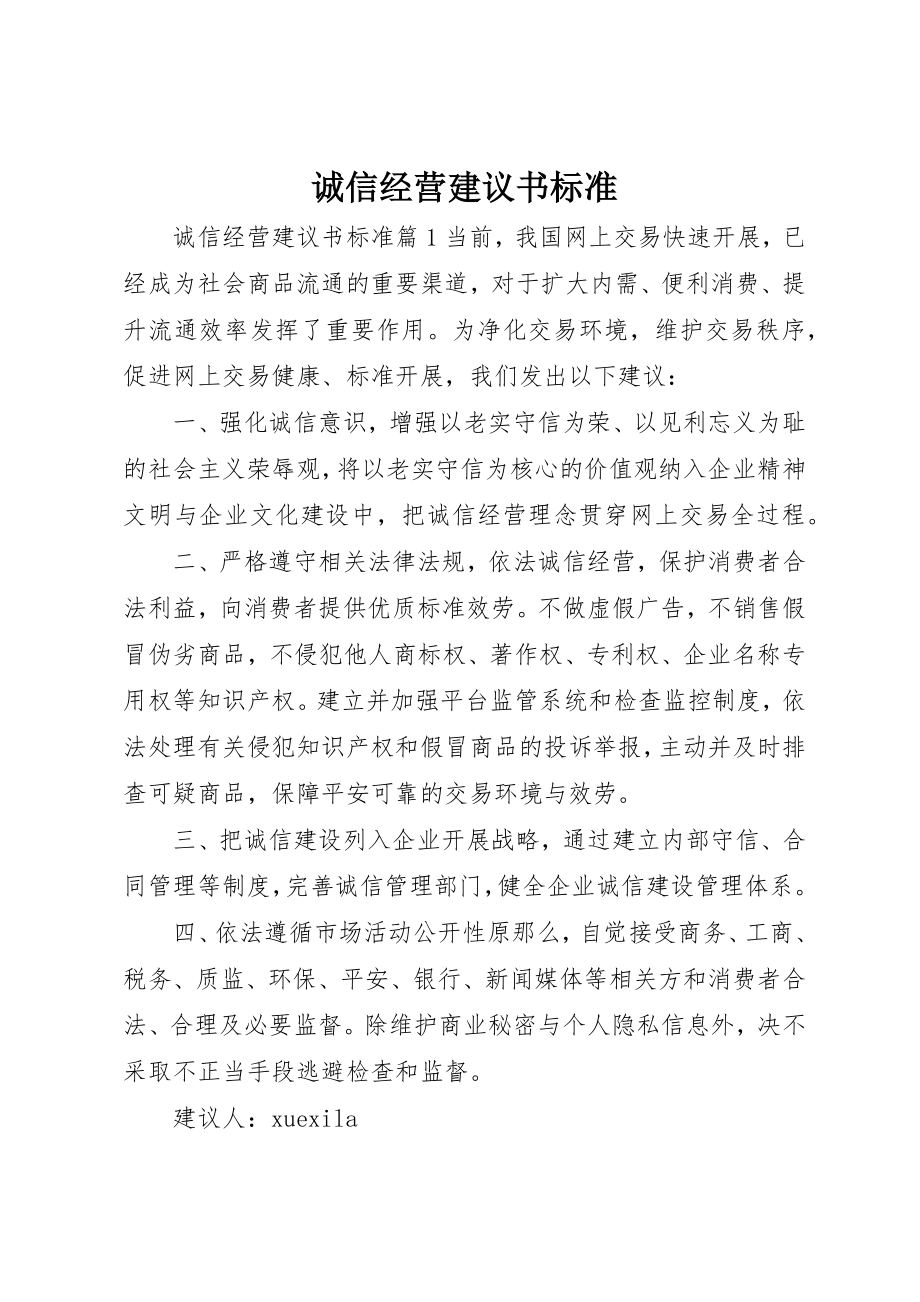 2023年诚信经营倡议书规范新编.docx_第1页