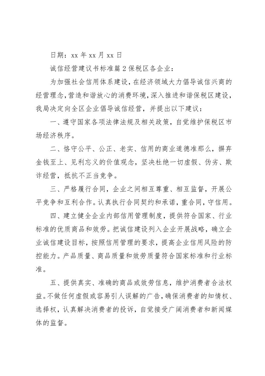 2023年诚信经营倡议书规范新编.docx_第2页