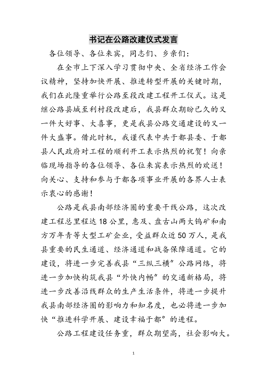 2023年书记在公路改建仪式发言范文.doc_第1页