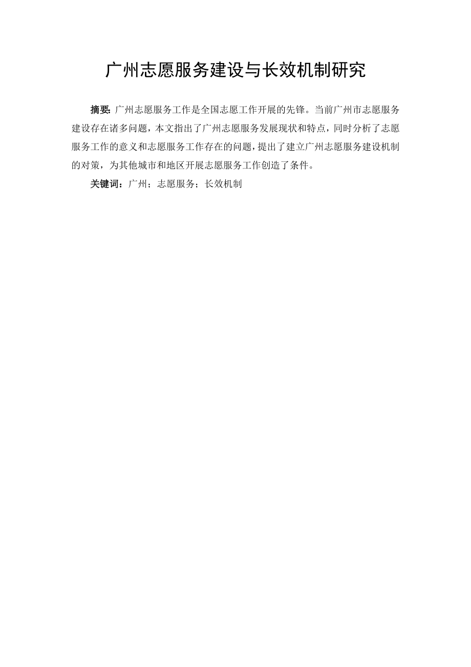 广州志愿服务建设与长效机制研究公共管理专业.doc_第1页