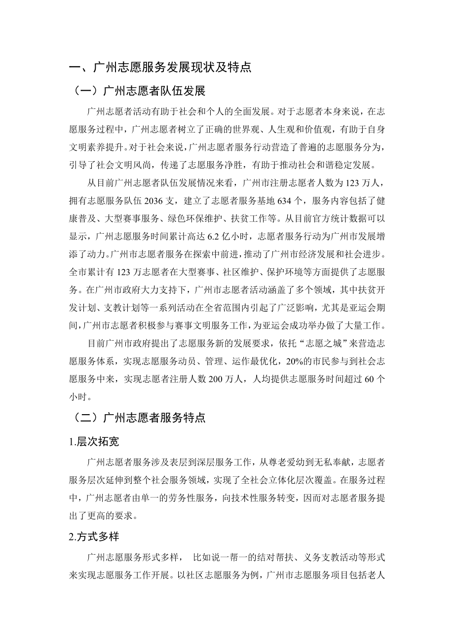 广州志愿服务建设与长效机制研究公共管理专业.doc_第2页