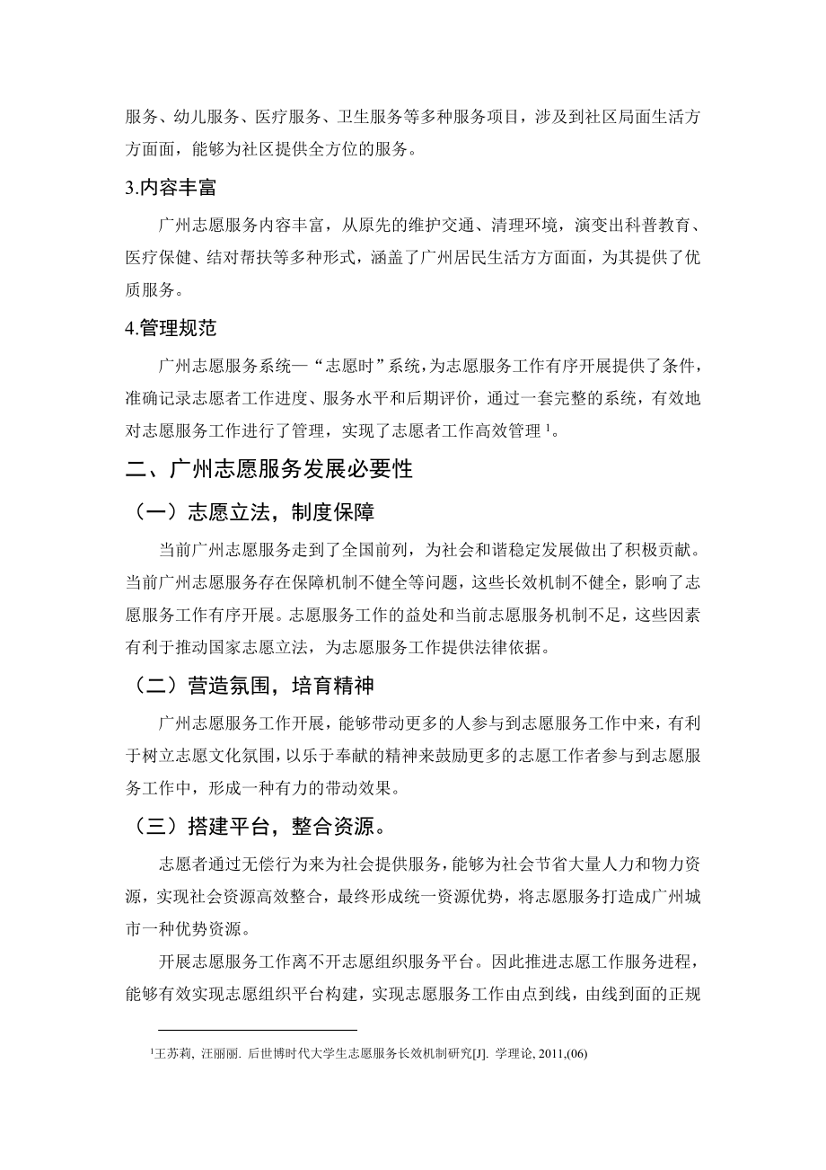 广州志愿服务建设与长效机制研究公共管理专业.doc_第3页