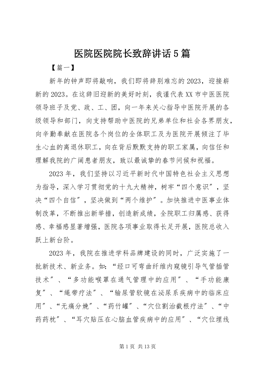 2023年医院医院院长致辞致辞5篇.docx_第1页