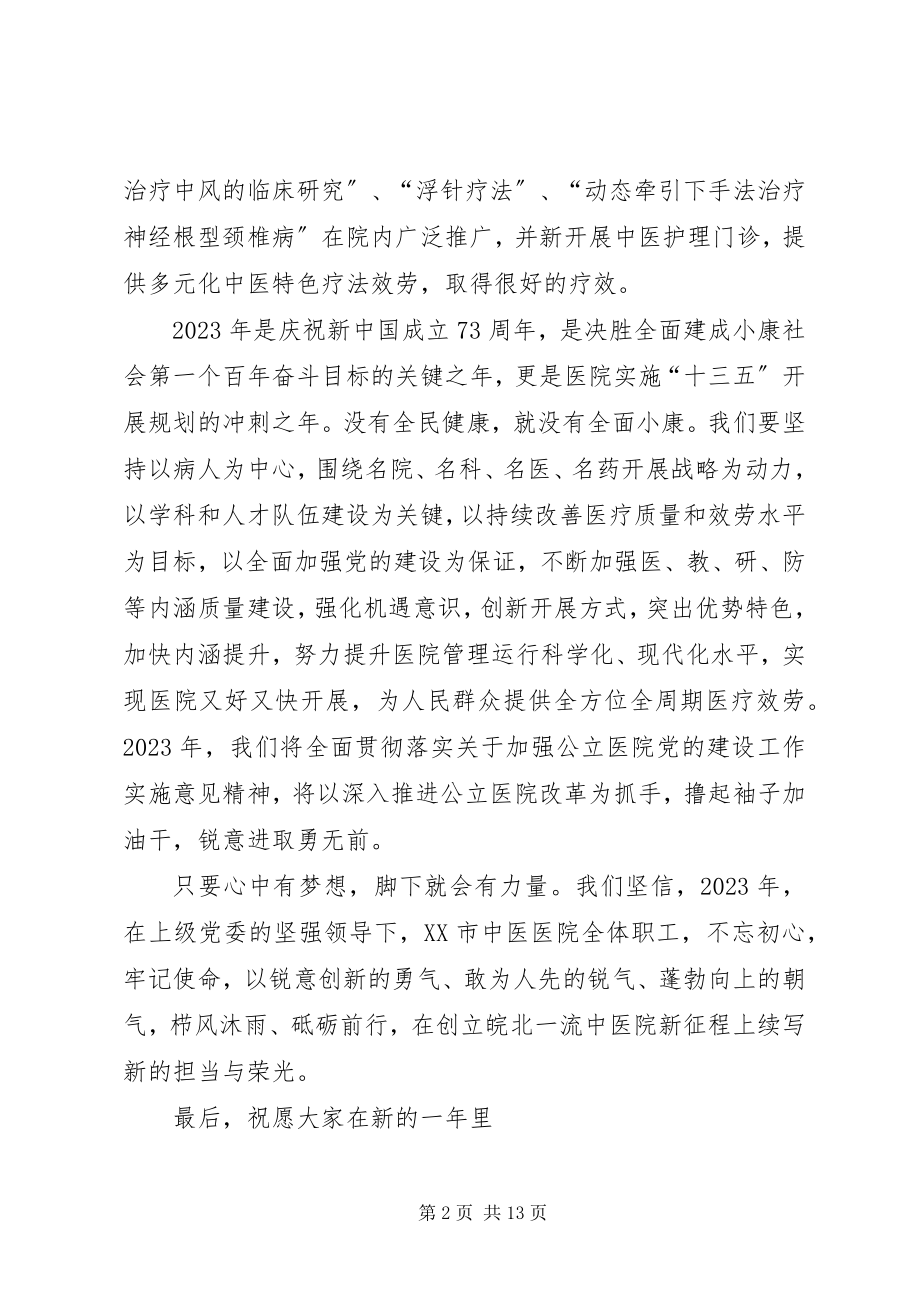 2023年医院医院院长致辞致辞5篇.docx_第2页