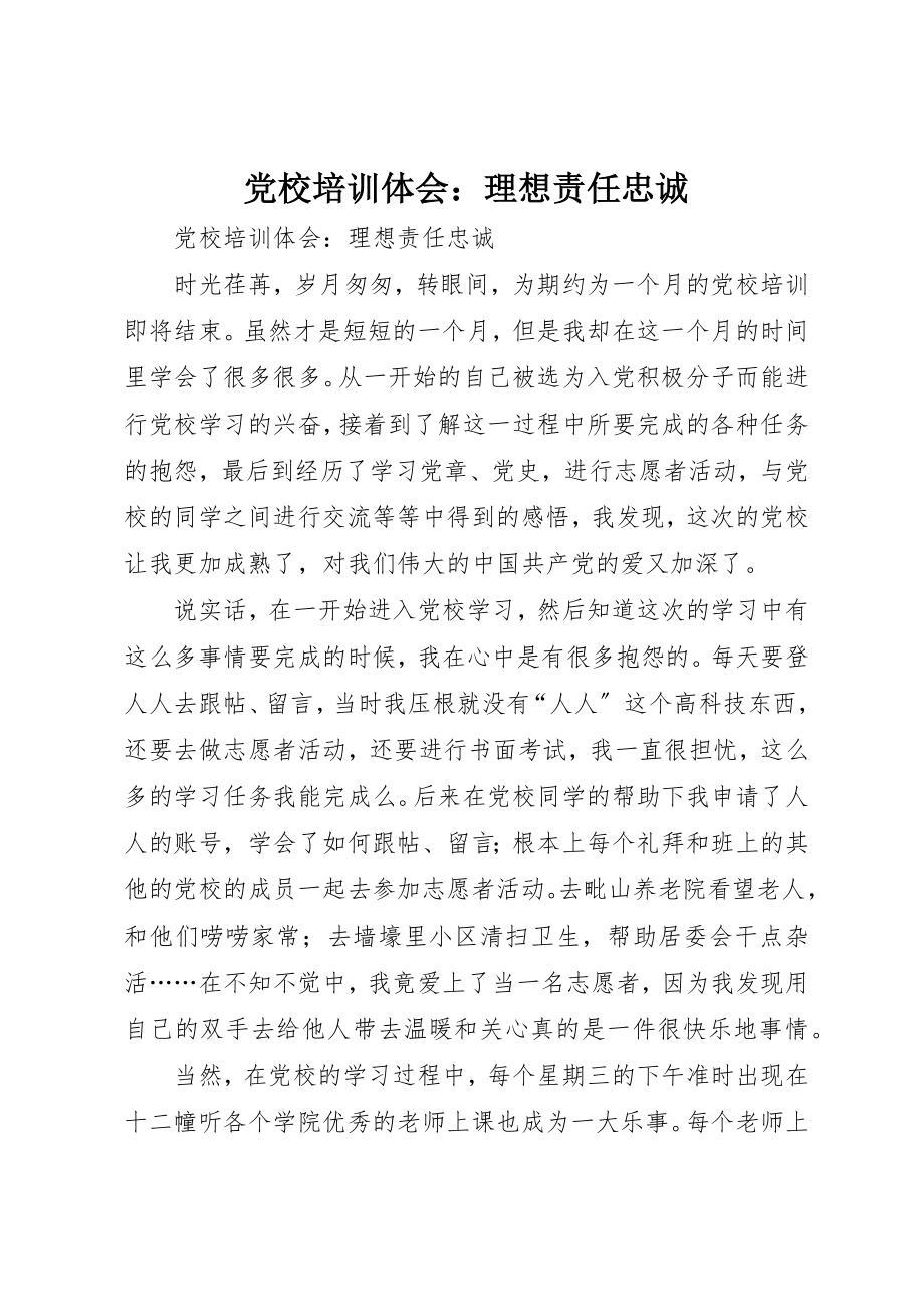 2023年党校培训体会理想责任忠诚.docx_第1页