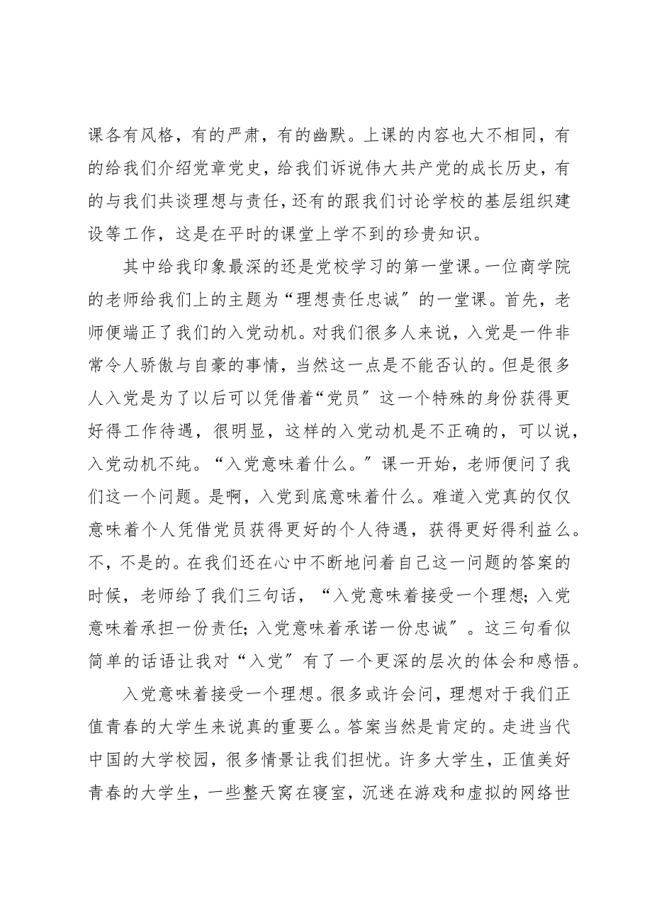 2023年党校培训体会理想责任忠诚.docx_第2页