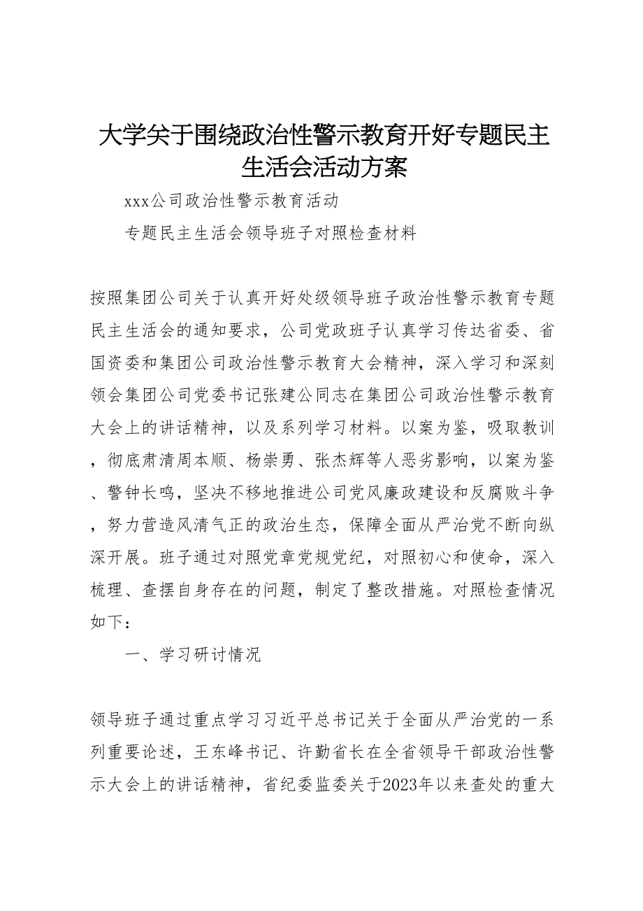 2023年大学关于围绕政治性警示教育开好专题民主生活会活动方案 .doc_第1页