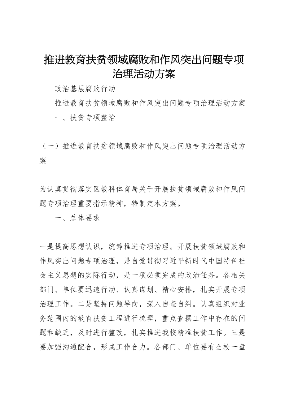 2023年推进教育扶贫领域腐败和作风突出问题专项治理活动方案.doc_第1页