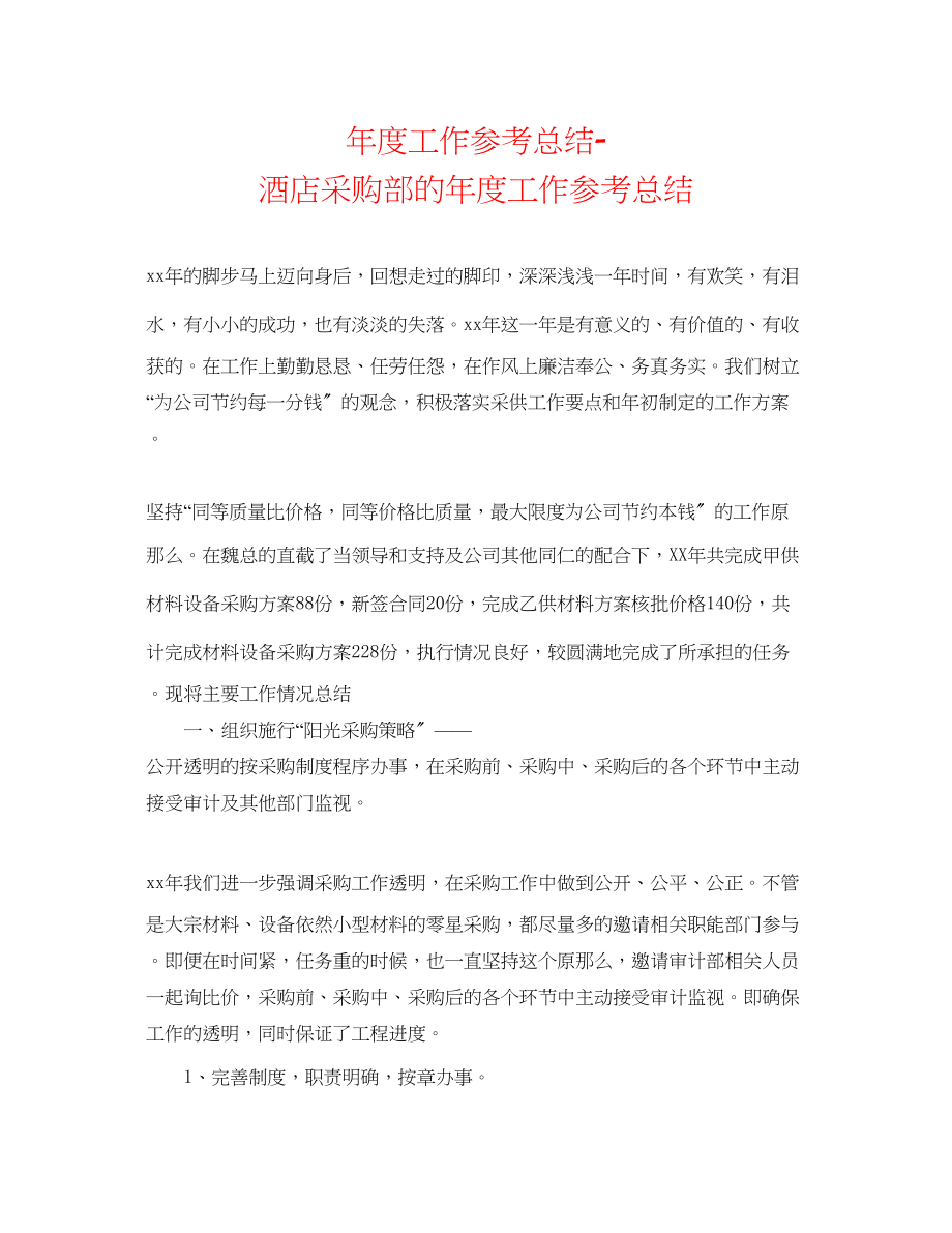 2023年度工作总结酒店采购部的度工作总结.docx_第1页