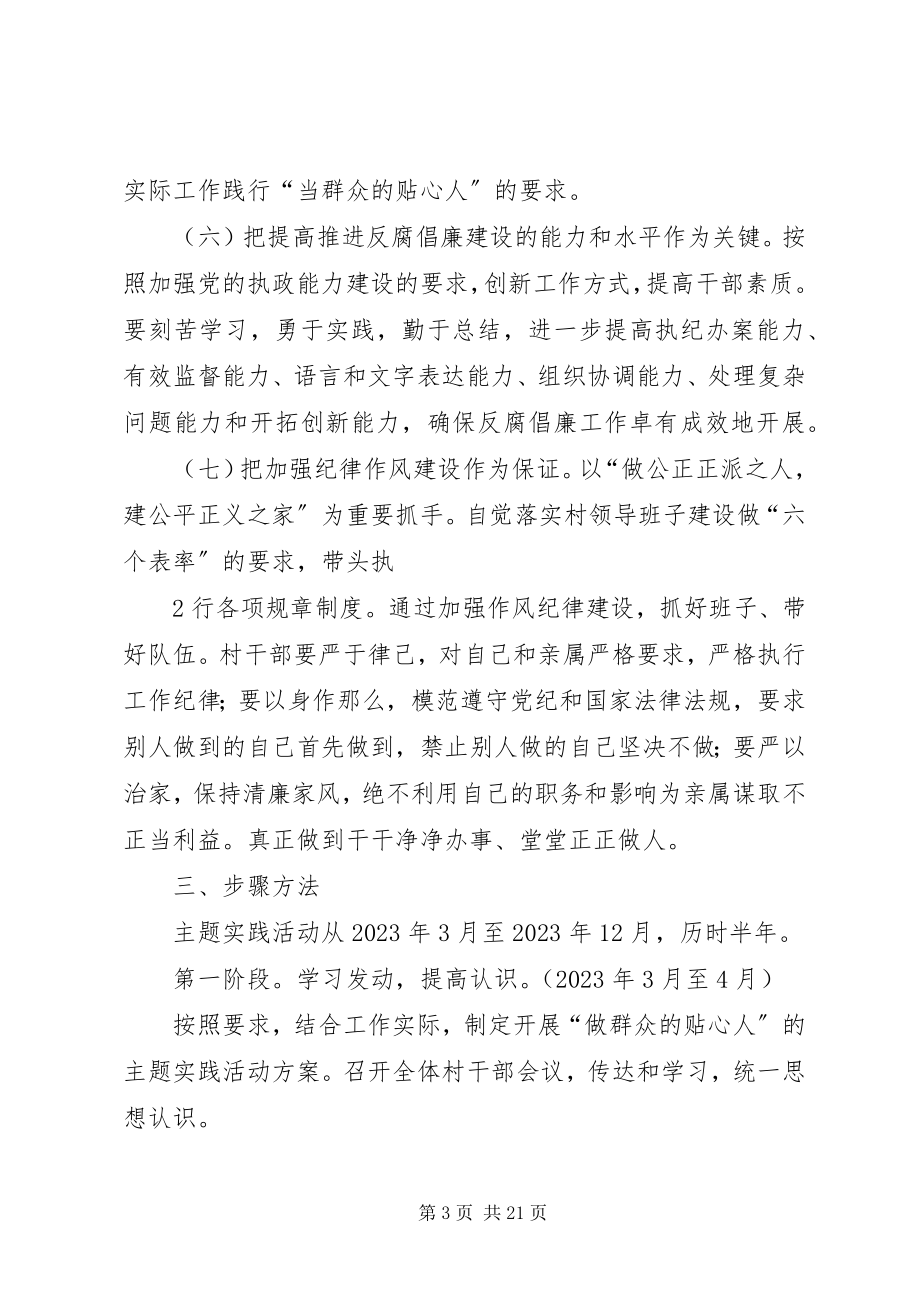 2023年南正村做群众贴心人主题实践活动方案.docx_第3页