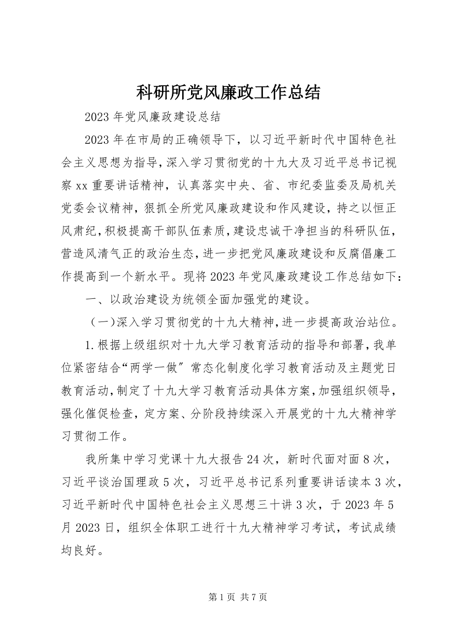 2023年科研所党风廉政工作总结.docx_第1页