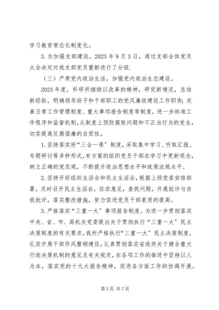 2023年科研所党风廉政工作总结.docx_第3页